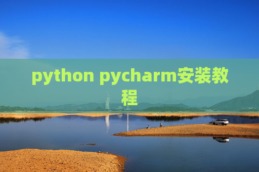 python pycharm安装教程