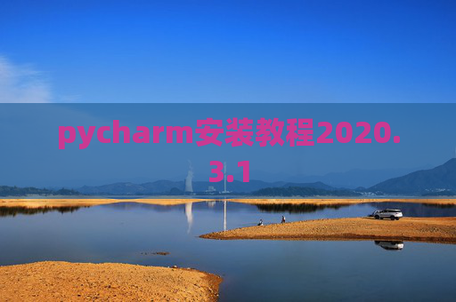 pycharm安装教程2020.3.1