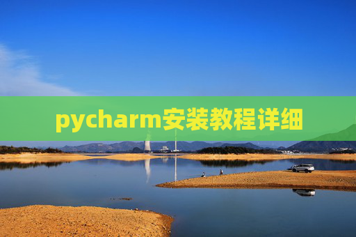 pycharm安装教程详细